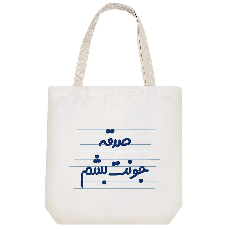 ساک خرید خندالو مدل صدقه جونت بشم کد 4504