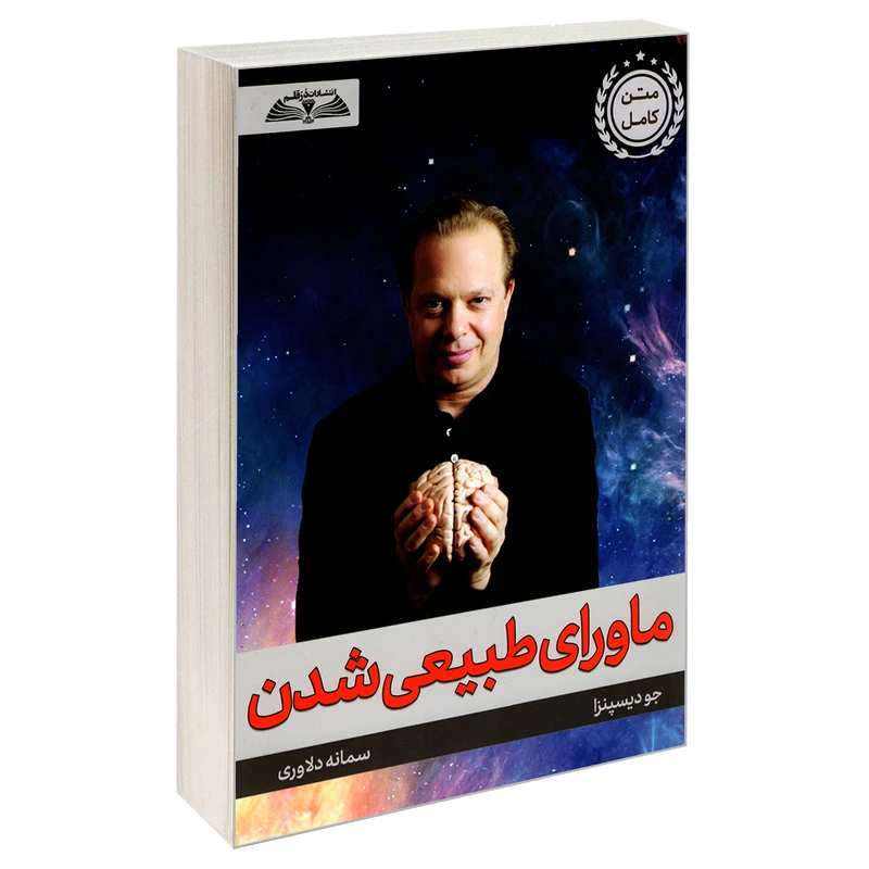 کتاب ماورای طبیعی شدن اثر جو دیسپنزا انتشارات درقلم