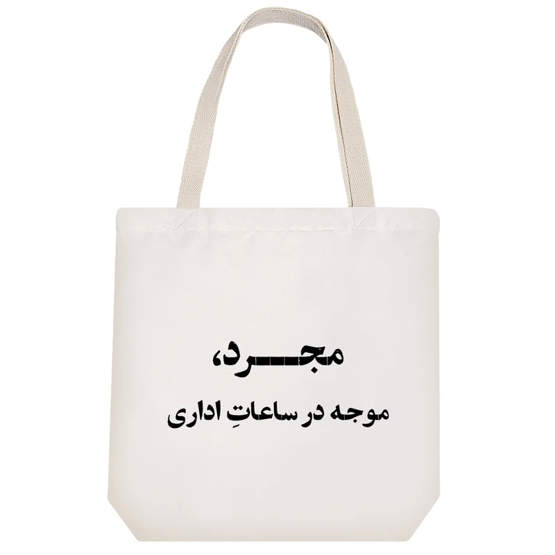 ساک خرید خندالو طرح مجرد موجه در ساعات اداری کد 10738