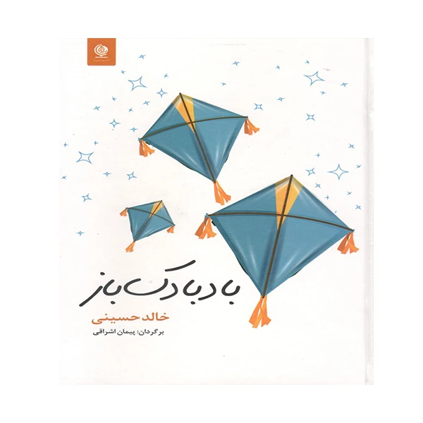 کتاب بادبادک باز اثر خالد حسینی انتشارات انسان برتر