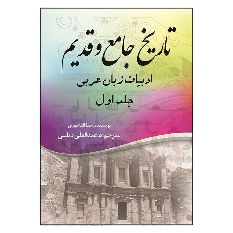 کتاب تاریخ جامع و قدیم ادبیات زبان عربی اثر حنا الفاخوری انتشارات مشول جلد 1
