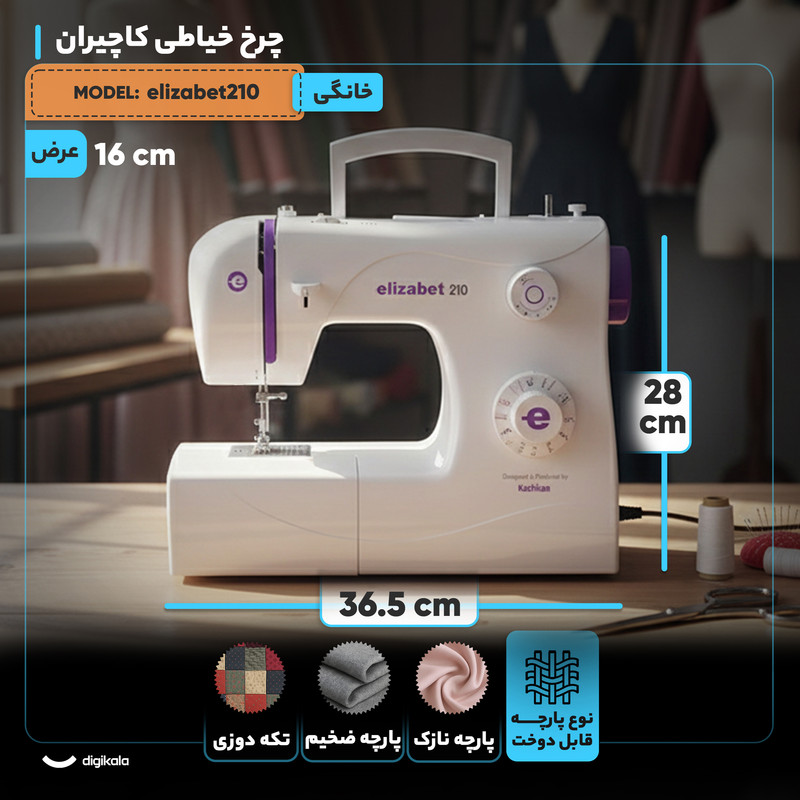 چرخ خیاطی کاچیران مدل elizabet210