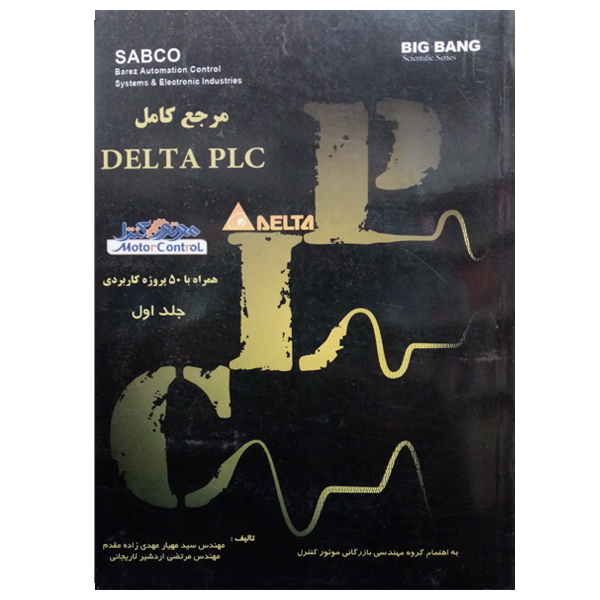 کتاب مرجع کامل DELTA PLC اثر جمعی از نویسندگان نشر دانشگاهی فرهمند