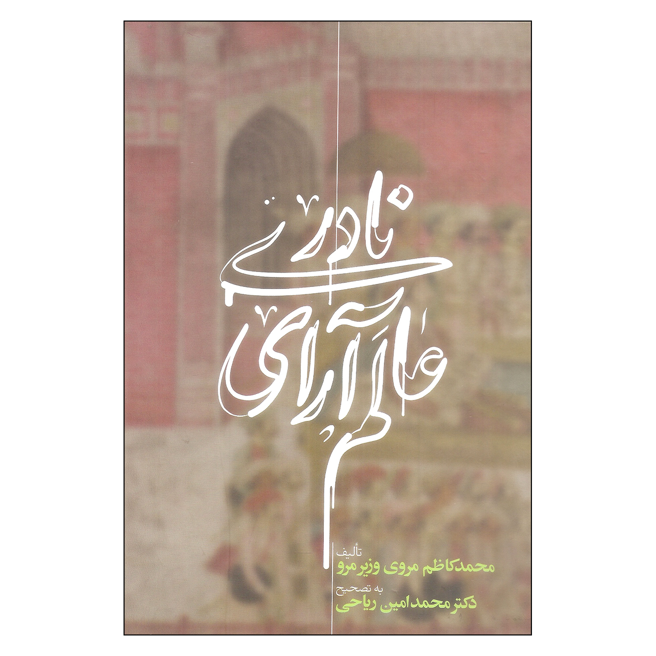 کتاب عالم آرای نادری دوره سه جلدی اثر محمدکاظم مروی وزیر مرو نشر علمی