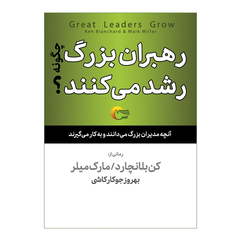 كتاب رهبران بزرگ چگونه رشدمي كنند اثر كن بلانچارد انتشارات رسل