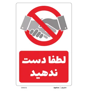 برچسب ایمنی طرح لطفا دست ندهید کد02 بسته دو عددی