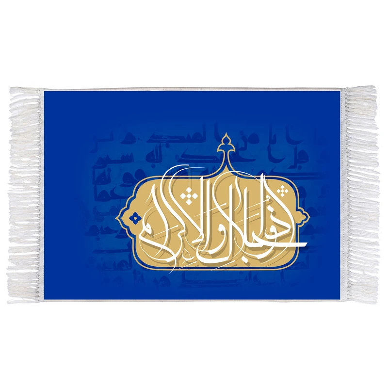 فرش ماشینی دیوارکوب اطلس آبی طرح ذوالجلال و الاکرام مدل T3221