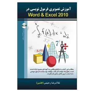 کتاب آموزش تصویری فرمول نویسی در Word& Excel2010 اثر غلامرضا رحیمی انتشارات الماس دانش