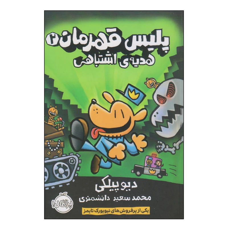 کتاب پلیس قهرمان هدیه‌ی اشتباهی اثر دیو پیلکی انتشارات پرتقال جلد 2