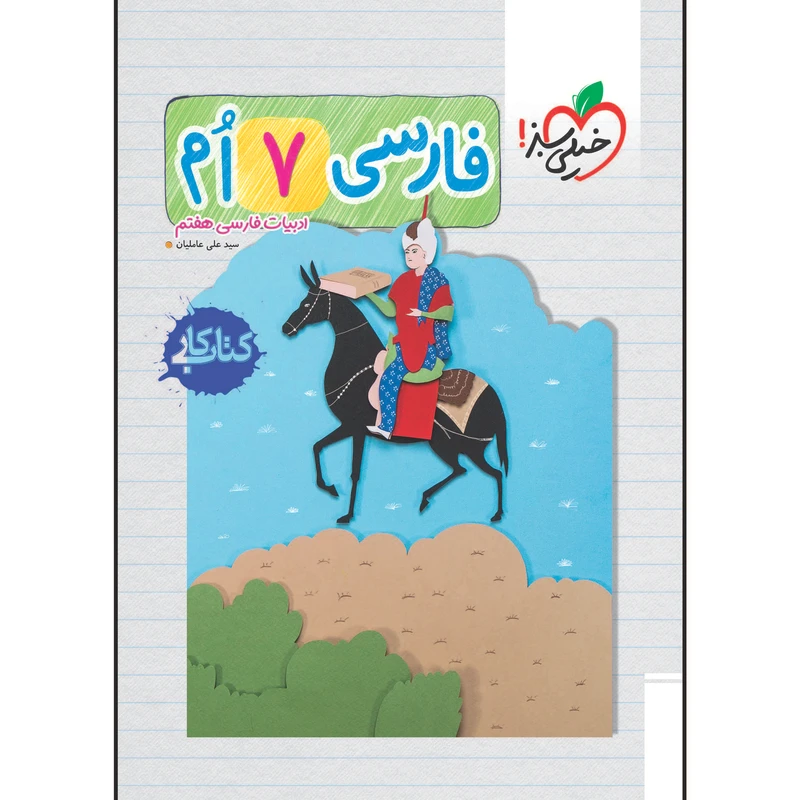 کتاب کار فارسی هفتم اثر علی عاملیان انتشارات خیلی سبز