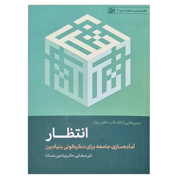 کتاب انتظار، آماده سازی جامعه برای دگرگونی بنیادین اثر علی صفایی حائری انتشارات لیله القدر