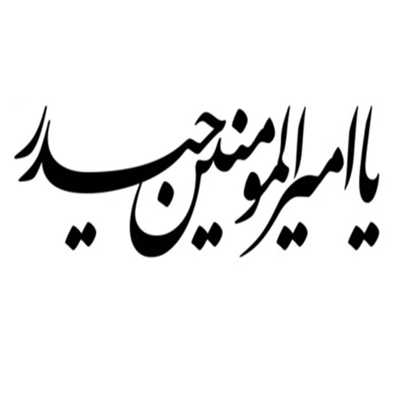 برچسب خودرو صفا مدل مذهبی طرح یا امیرالمومنین حیدر  