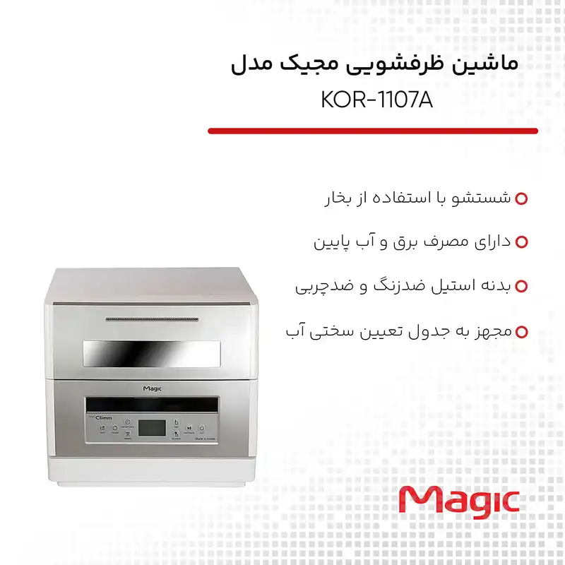 ماشین ظرفشویی مجیک مدل KOR-1107A