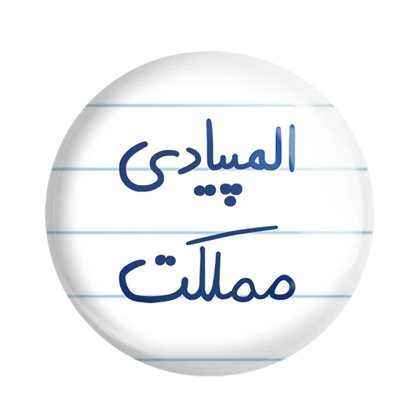 مگنت خندالو مدل المپیادی مملکت کد 6496