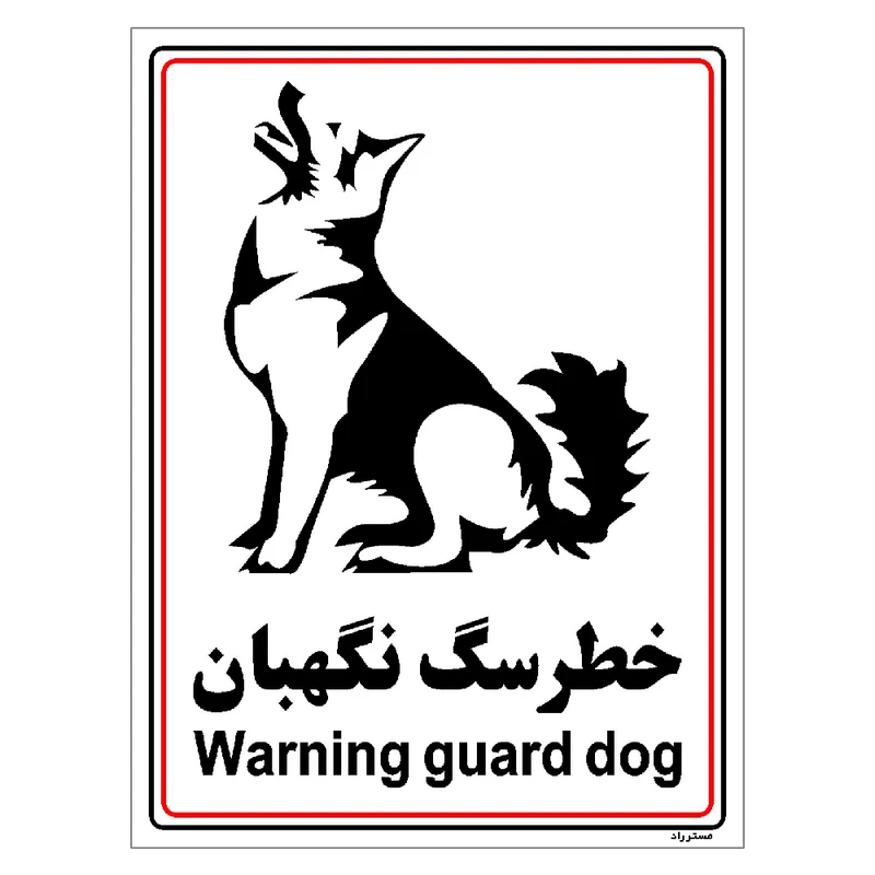 برچسب ایمنی مستر راد طرح خطر سگ نگهبان مدل HSE-OSHA-021