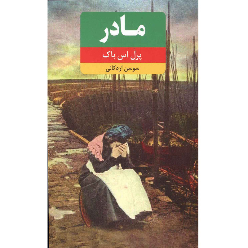 کتاب مادر اثر پرل اس باک انتشارات نوید ظهور