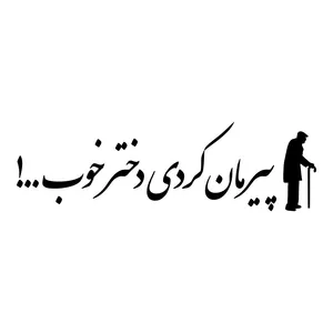 برچسب بدنه خودرو طرح پیرمان کردی دختر خوب کد MT-B478