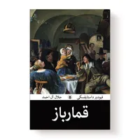 کتاب قمارباز اثر ف&zwj;ئ&zwj;ودور داستایفسکی انتشارات آیین محمود