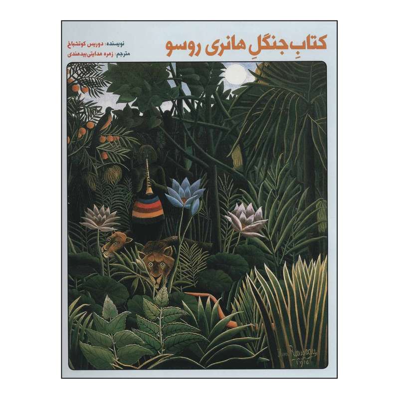 کتاب ‏‫کتاب جنگل هانری روسو‮‬ اثر دوریس کوتشباخ نشر علمی فرهنگی