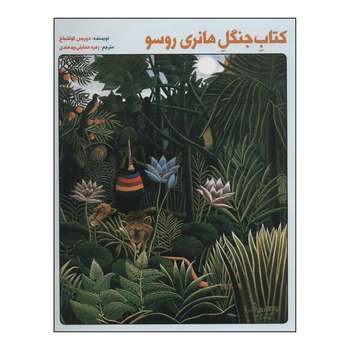 کتاب کتاب جنگل هانری روسو اثر دوریس کوتشباخ نشر علمی فرهنگی