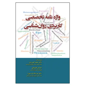 کتاب واژه نامه تخصصی کاربردی روان شناسی اثر جمعی از نویسندگان انتشارات آوای نور