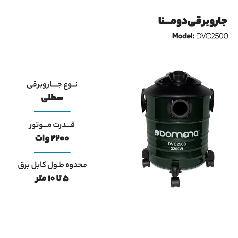 جاروبرقی سطلی دومنا مدل DVC2500