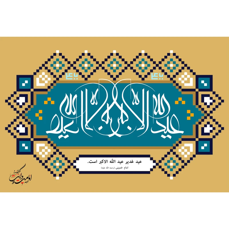 تابلو شاسی مدل عید غدیر عید الله الاکبر است T3724