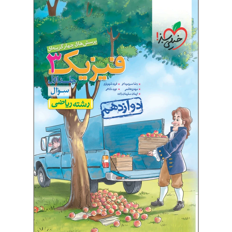 کتاب پرسش های چهار گزینه ای فیزیک دوازدهم ریاضی جلد سوال اثر جمعی از نویسندگان انتشارات خیلی سبز