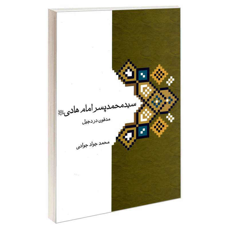 کتاب سید محمد پسر امام هادی (ع) اثر محمدجواد جوادی نشر مشعر