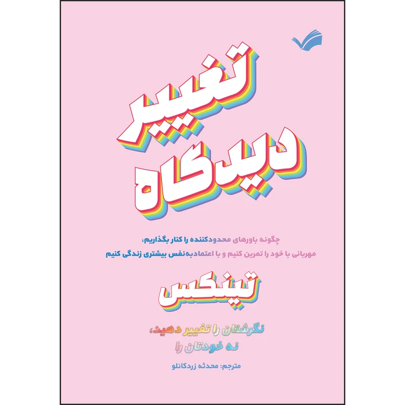 کتاب تغییر دیدگاه اثر تینکس ترجمه محدثه زردکانلو انتشارات بله