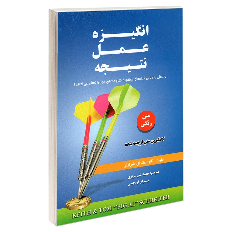 کتاب انگیزه عمل نتیجه اثر تام بیگ ال شرایتر و کیت شرایتر انتشارات رویای سبز 