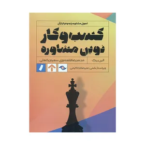 کتاب کسب و کار نوین مشاوره اثر الین بیک انتشارات راه پرداخت