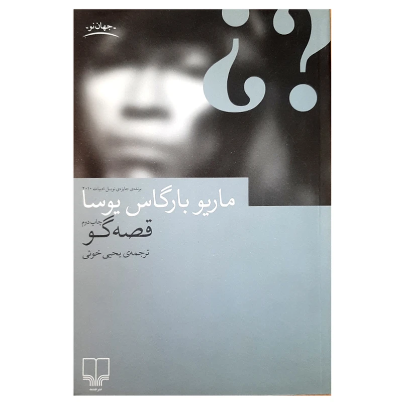 کتاب قصه گو اثر ماریو بارگاس یوسا نشر چشمه