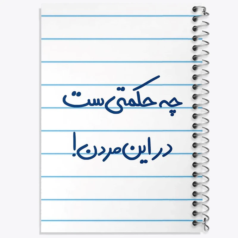 دفتر نت موسیقی 50 برگ خندالو مدل چه حکمتی ست در این مردن ! کد 5857