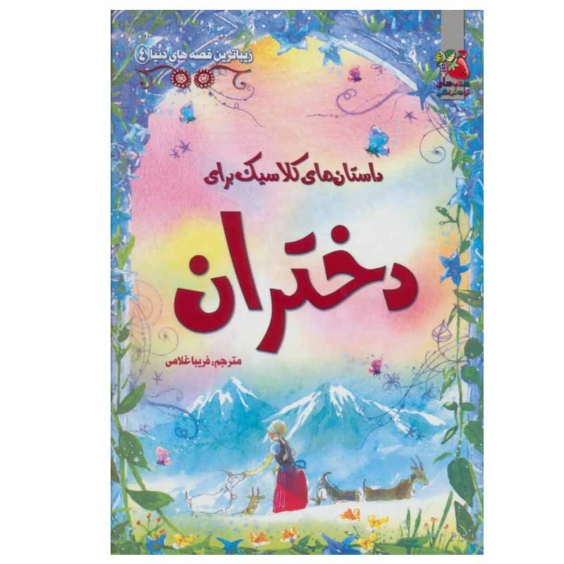 کتاب داستان های کلاسیک برای دختران اثر راشرت فرث و لزلی سیمز انتشارات سایه گستر