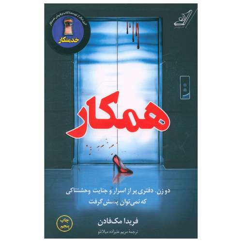 کتاب همکار اثر فریدا مک فادن انتشارات کتاب کوله پشتی