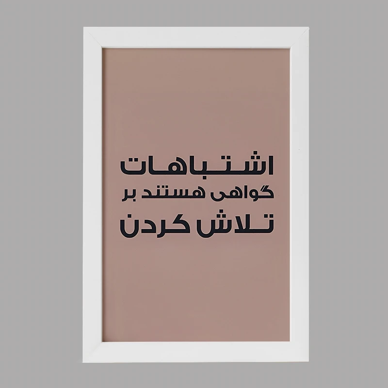 تابلو خندالو مدل اشتباهات گواهی هستند بر تلاش کردن کد F6701