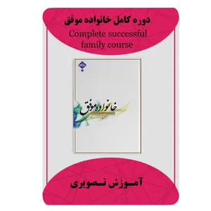 ویدئو آموزش دوره کامل خانواده موفق نشر برج