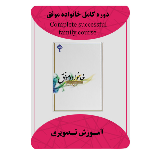 ویدئو آموزش دوره کامل خانواده موفق نشر برج