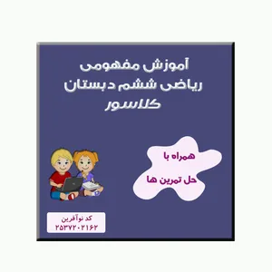 ویدئو آموزشی ریاضی ششم نشر کلاسور 