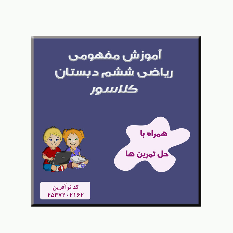 ویدئو آموزشی ریاضی ششم نشر کلاسور