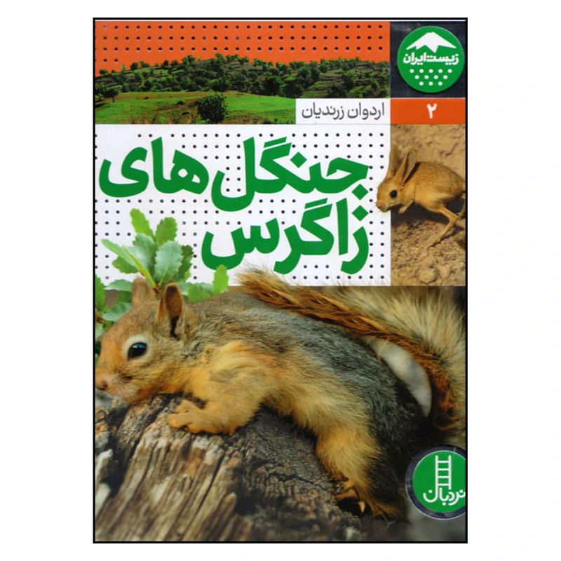 کتاب جنگل های زاگرس اثر اردوان زرندیان انتشارات فنی ایران