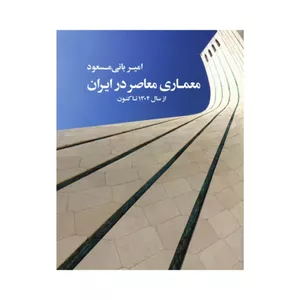 کتاب معماری معاصر در ایران اثر امیر بانی مسعود انتشارات
کتاب
کده کسری
