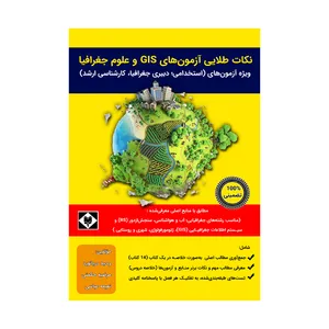 کتاب نکات طلایی آزمون های GIS و علوم جغرافیا اثر وحید دریانورد نشر متخصصان