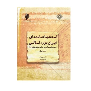 كتاب استشهادنامه هاي ايران دوره اسلامي اثر حسن زنديه انتشارات پژوهشگاه حوزه و دانشگاه