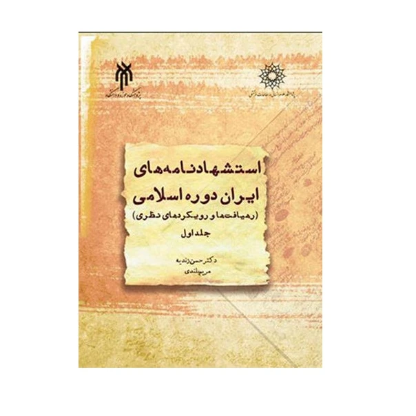 كتاب استشهادنامه هاي ايران دوره اسلامي اثر حسن زنديه انتشارات پژوهشگاه حوزه و دانشگاه