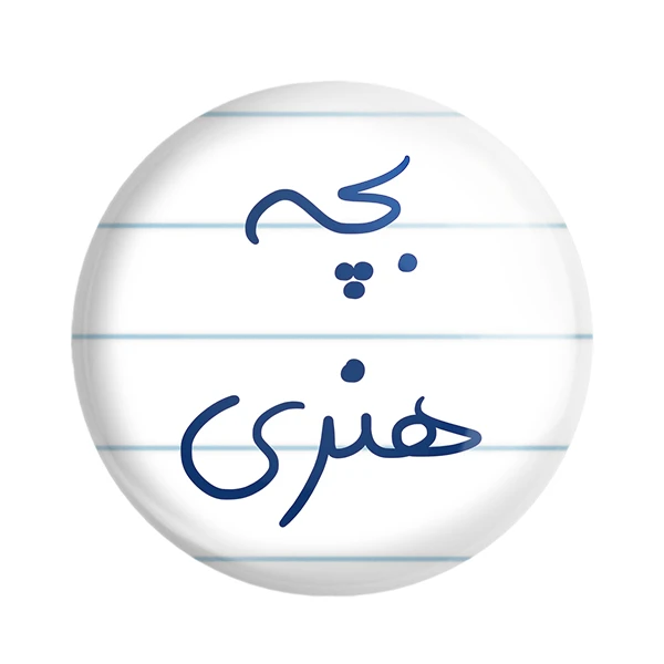 مگنت خندالو طرح بچه هنری کد 5875