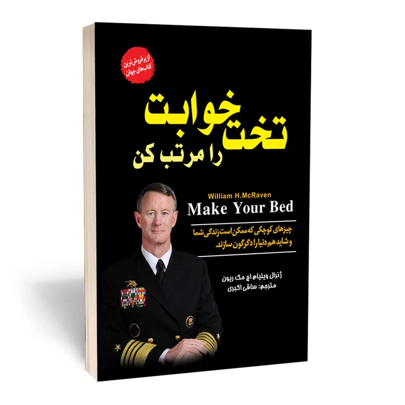 کتاب تختخوابت را مرتب کن اثر ژنرال ویلیام اچ. مک ریون انتشارات آستان مهر