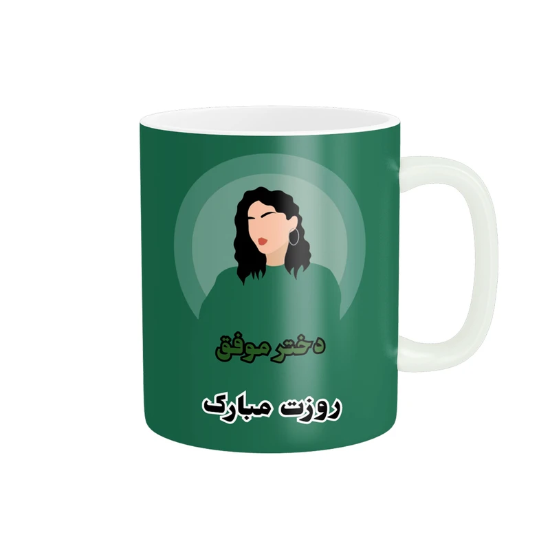 ماگ پادآفرین مدل روز جهانی دختر مبارک کد p775