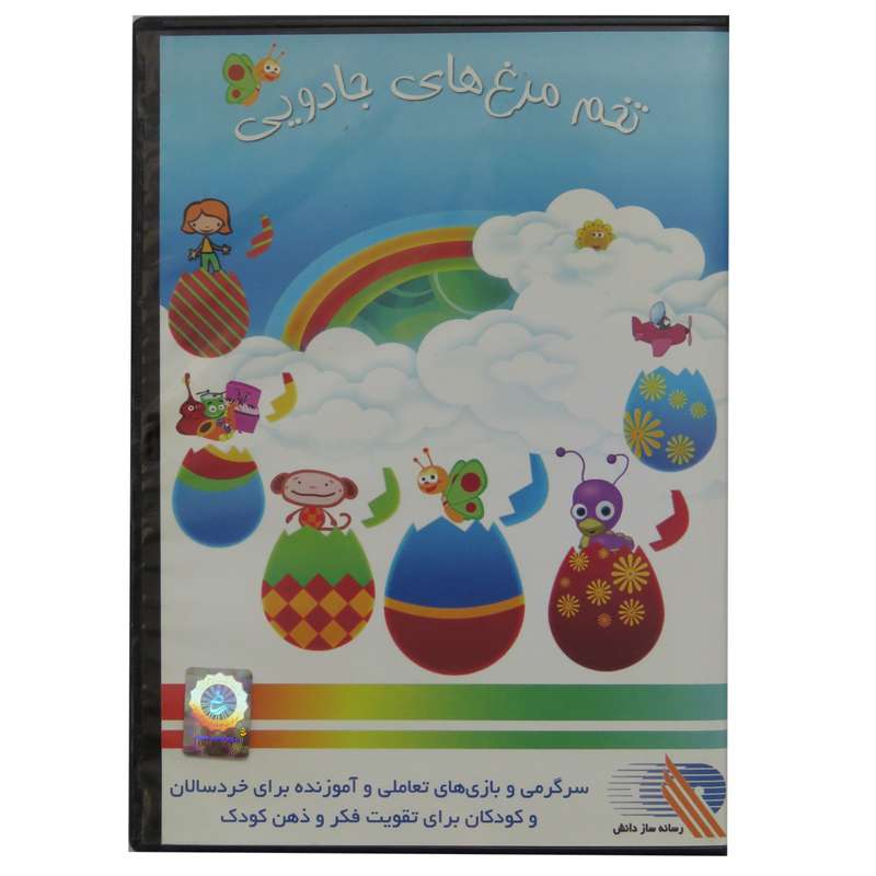 نرم افزار سرگرمی و بازی های تعاملی تخم مرغ های جادویی نشر رسانه ساز